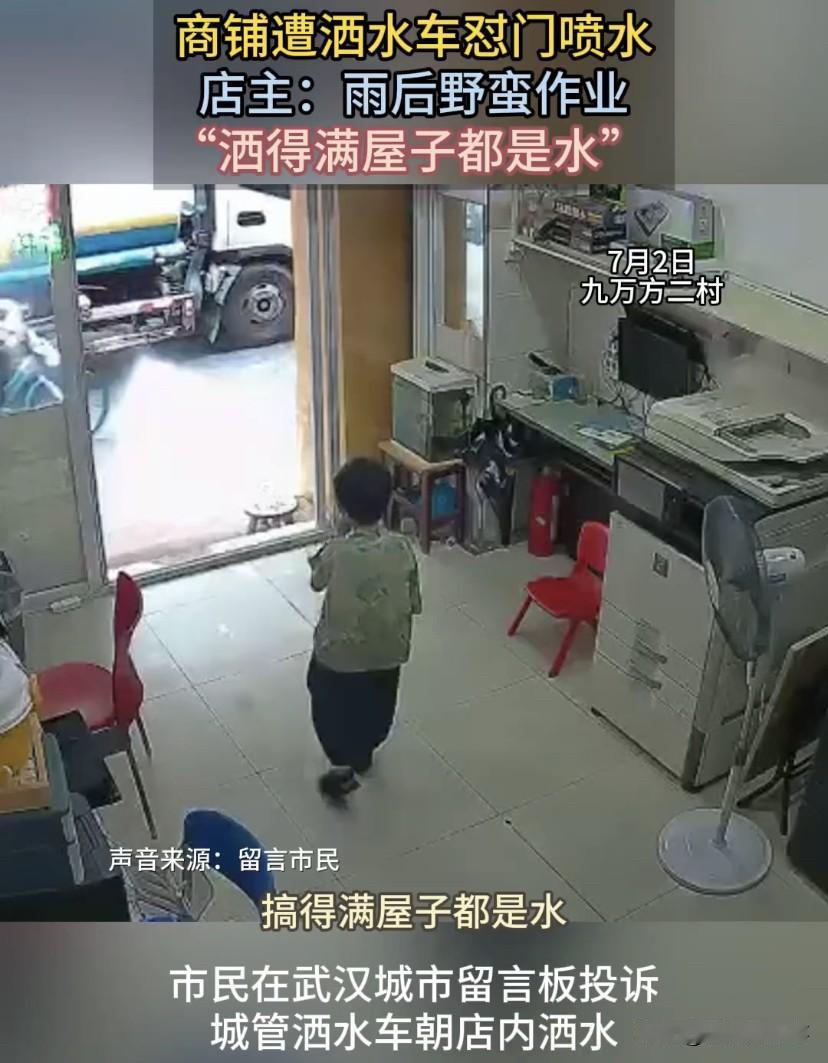 太坏了！湖北武汉，有商家投诉洒水车停在自家门前，对着房间内进行喷水，弄得满屋子都
