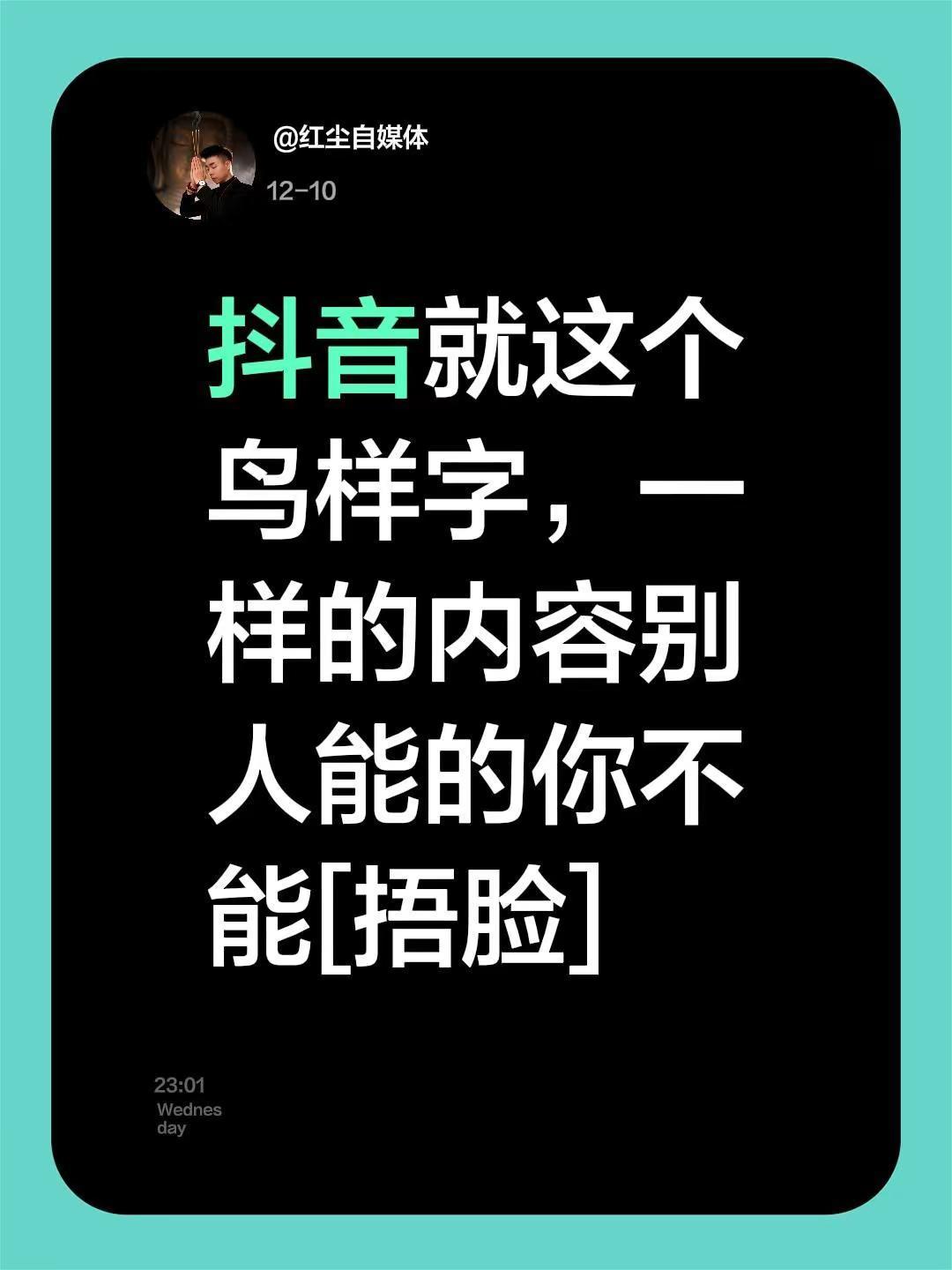我评论了@觉醒的90后桉珺同志同志助力新人 的作品：就这个鸟样字，一样的内容别人