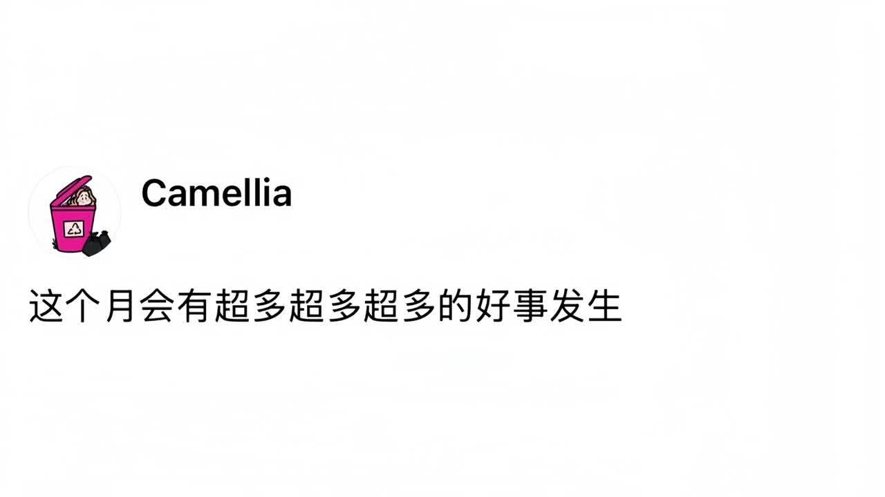 这个月会有超多超多超多的好事发生 