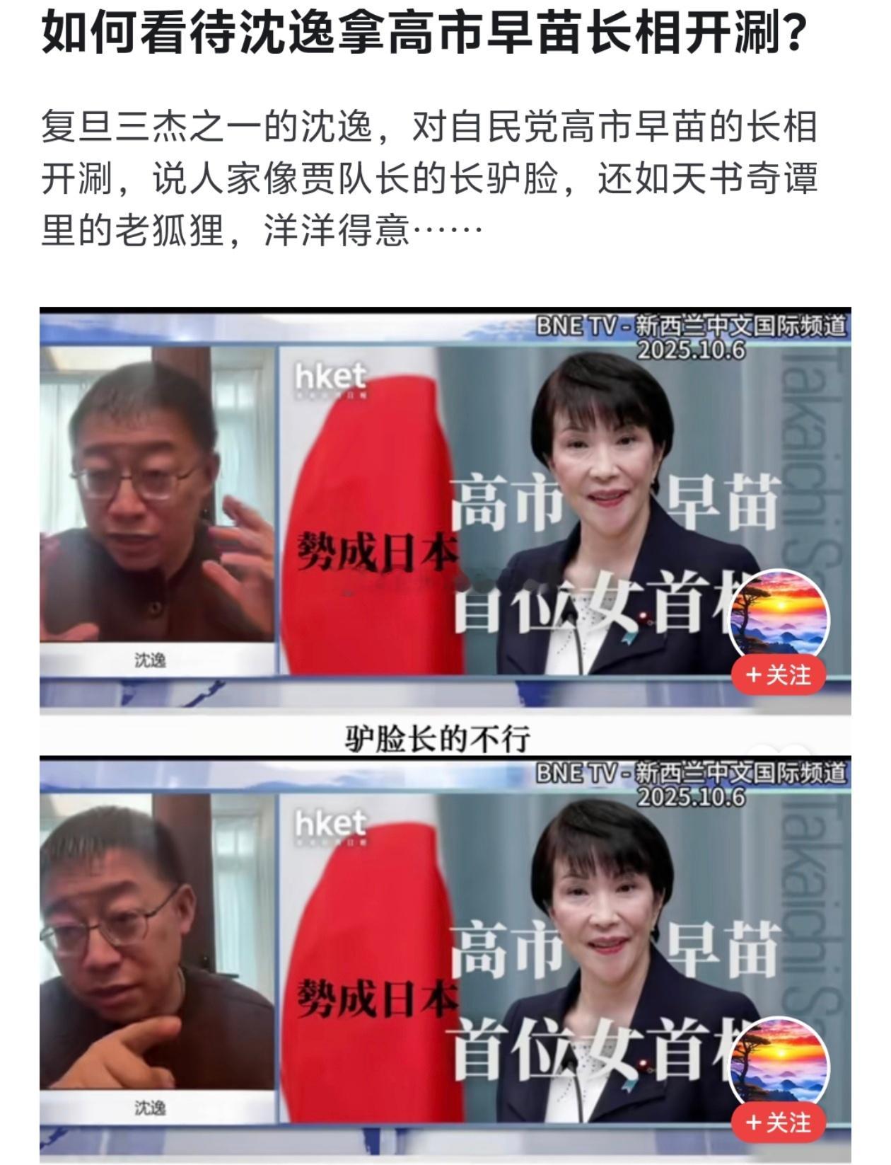 “沈逸骂高市早苗”“怎么骂的”“他描述了一下高市早苗的长相”[yeah][yea