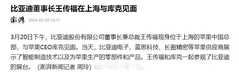 #比亚迪王传福与库克在上海见面#20日下午，比亚迪股份有限公司董事长兼总裁王传福