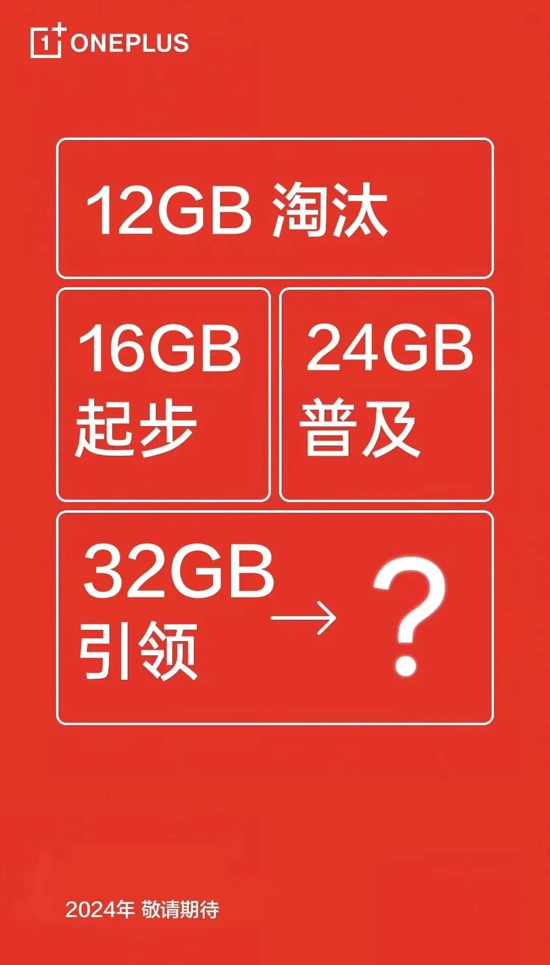 一加这波宣传也是遥遥领先呢，想不到华子的12G内存刚上就面临淘汰了。看来手机行业