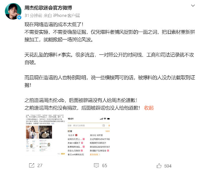 周杰伦歌迷会喊话狗仔周杰伦歌迷会硬刚狗仔 现在网络造谣的成本太低了！ 