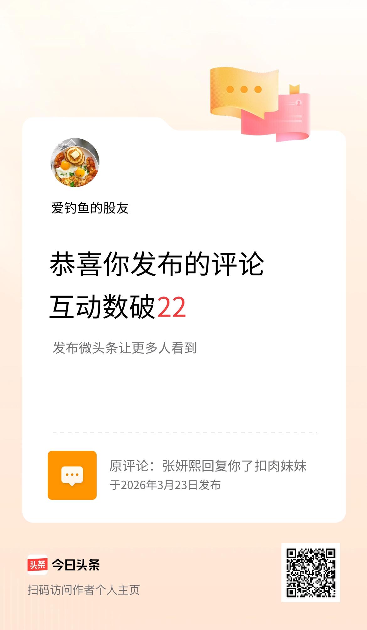 我发布的评论：张妍熙回复你了扣肉妹妹 
互动数破22了！