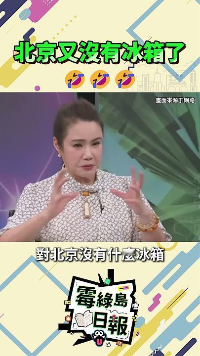从「茶叶蛋」到「冰箱」：起底「名嘴」造谣背后的利益链
近日，台湾《新闻挖挖哇》节