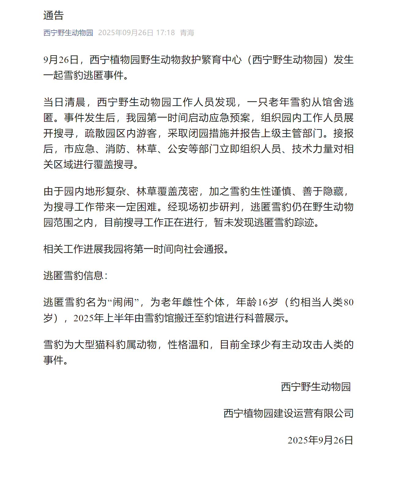 【扩散提醒！#西宁搜寻16岁逃匿雪豹闹闹#】#闹闹快回家# 9月26日，西宁植物