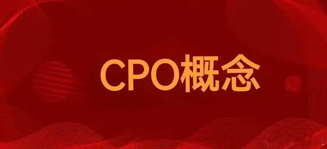 液冷+PCB+CPO，最新热门公司名单细分领域一：CPO核心逻辑：由于AI训练与