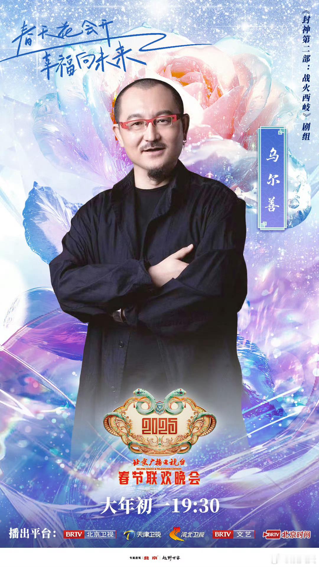 2025北京台春晚第三波阵容 刘宇宁、小沈阳夫妇等现身，《封神2》剧组也在，感觉
