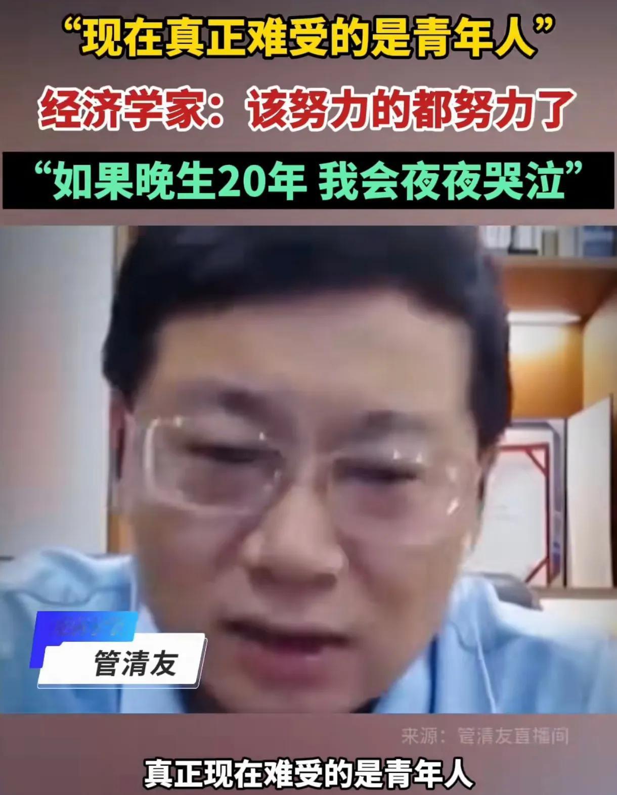 专家管清友终于说了句实在话，他说：现在的年轻人真的好难，我有时候觉得我如果晚生十