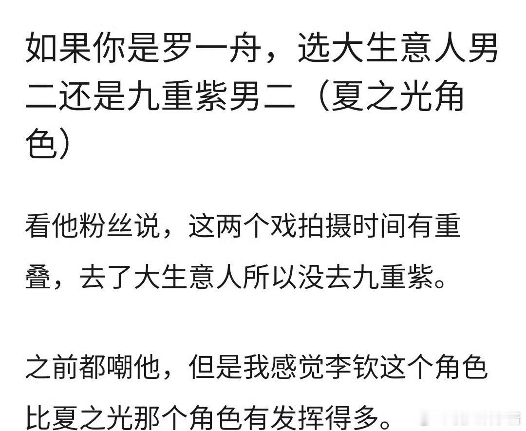 网友热议：大生意人、九重紫男二，罗一舟应该选哪个 