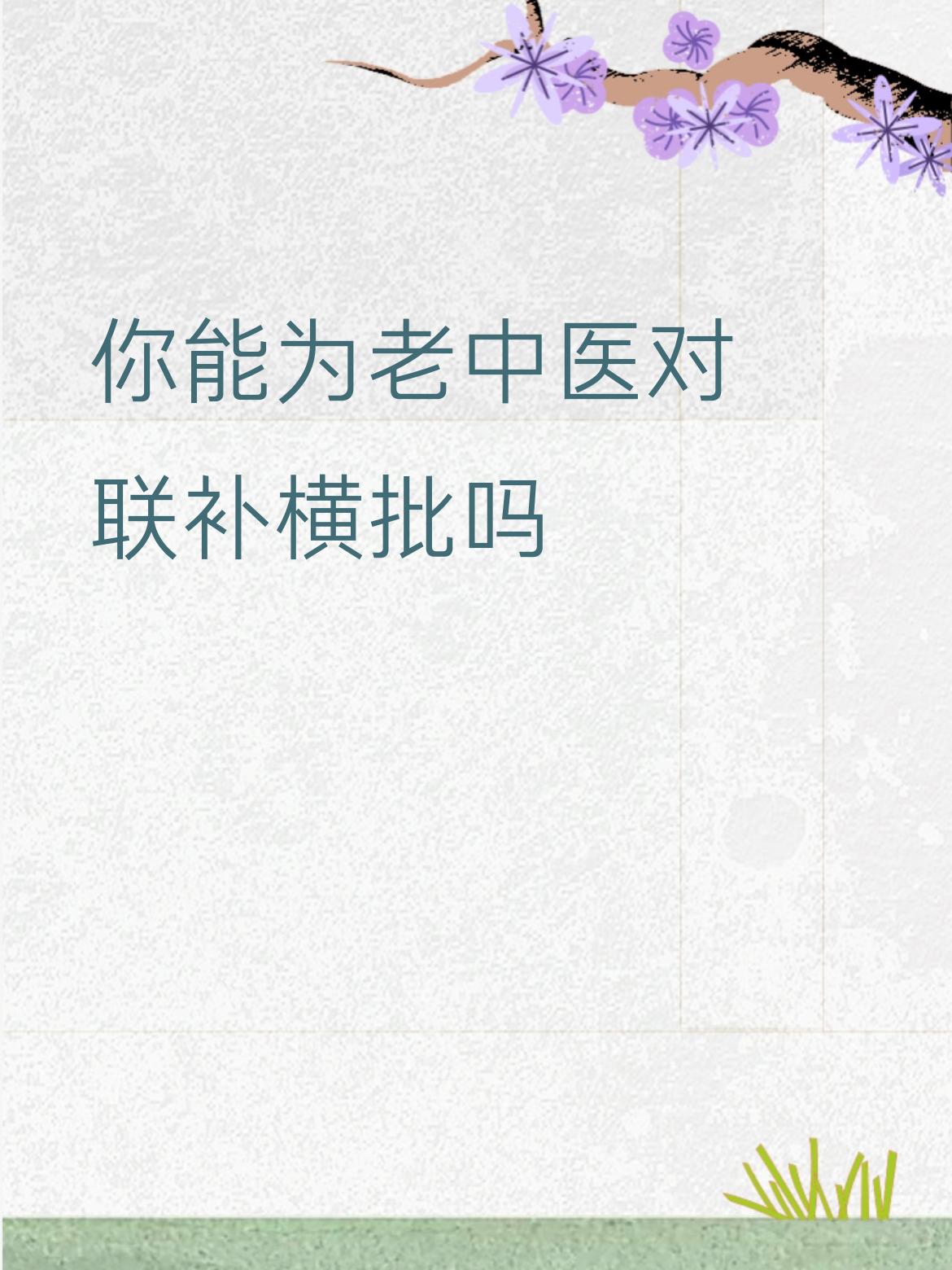 你能为老中医对联补横批吗救世为民