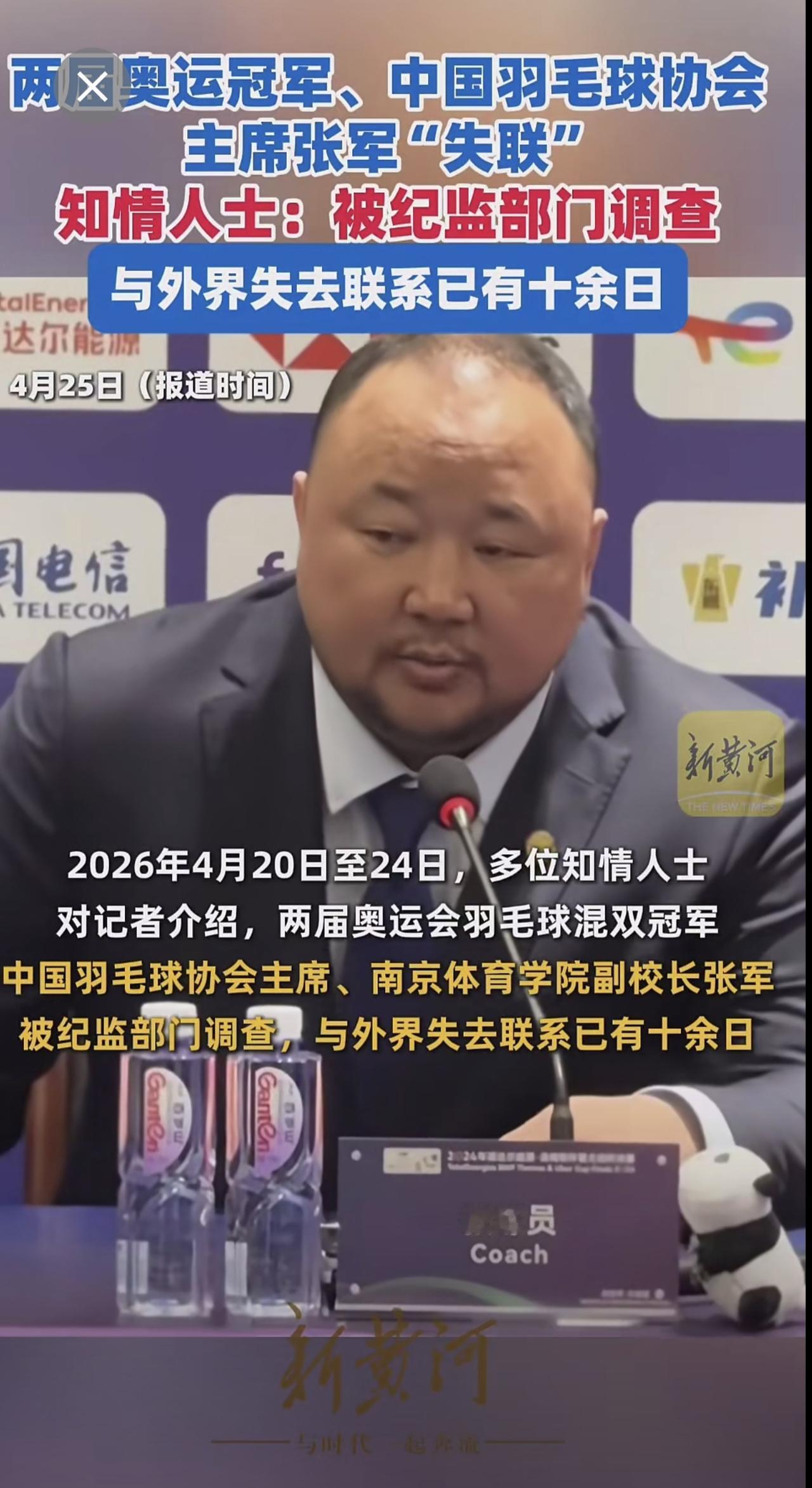 两届奥运冠军、中国羽毛球协会主席张军“失联”，知情人士：被纪监部门调查，与外界失