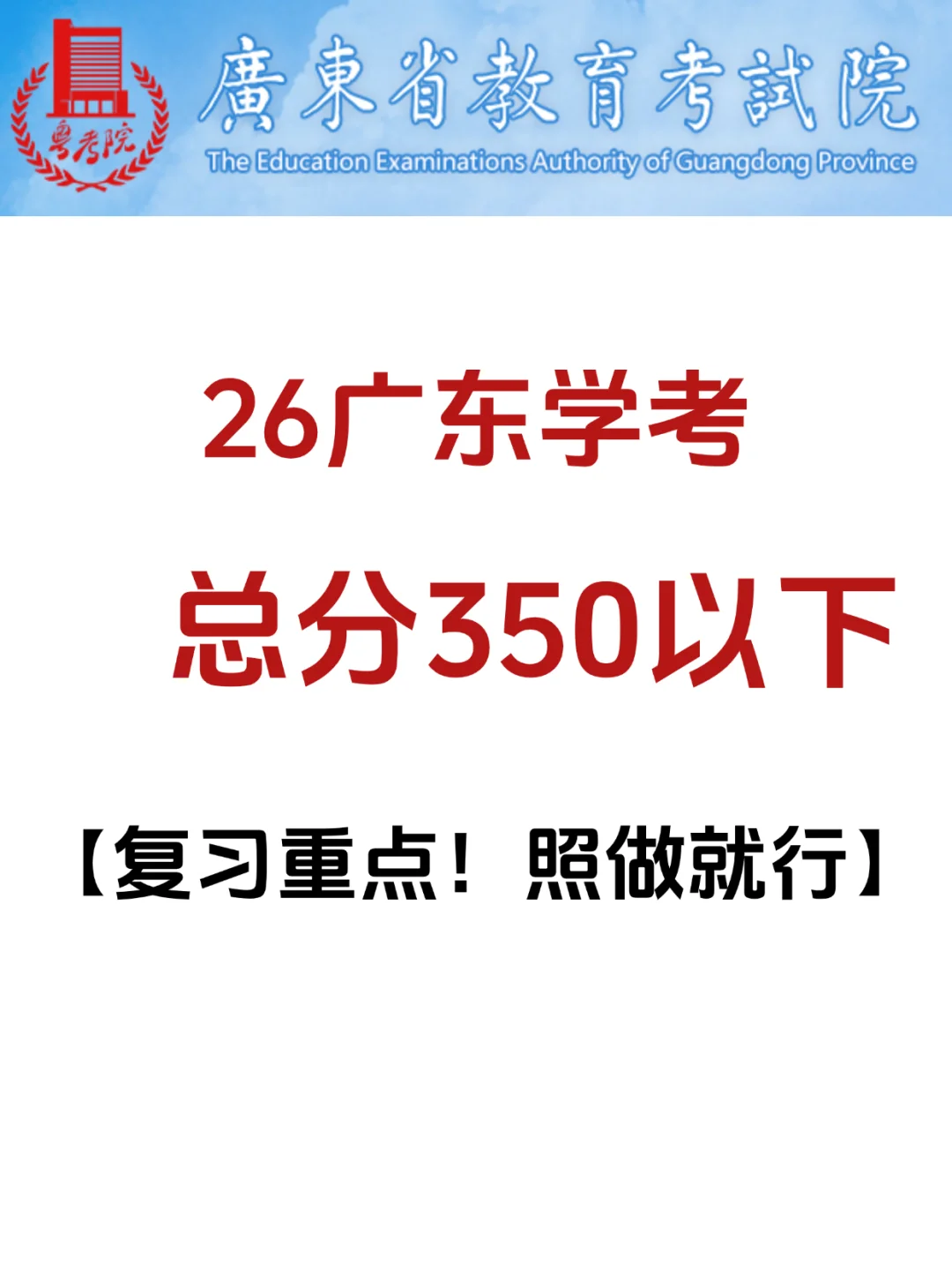 26广东学考|总分350以下，直接照做