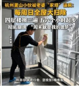 浙江萧山一小伙被妻子要求每周大扫除，4层自建房每次要打扫6小时以上，周末成了“受
