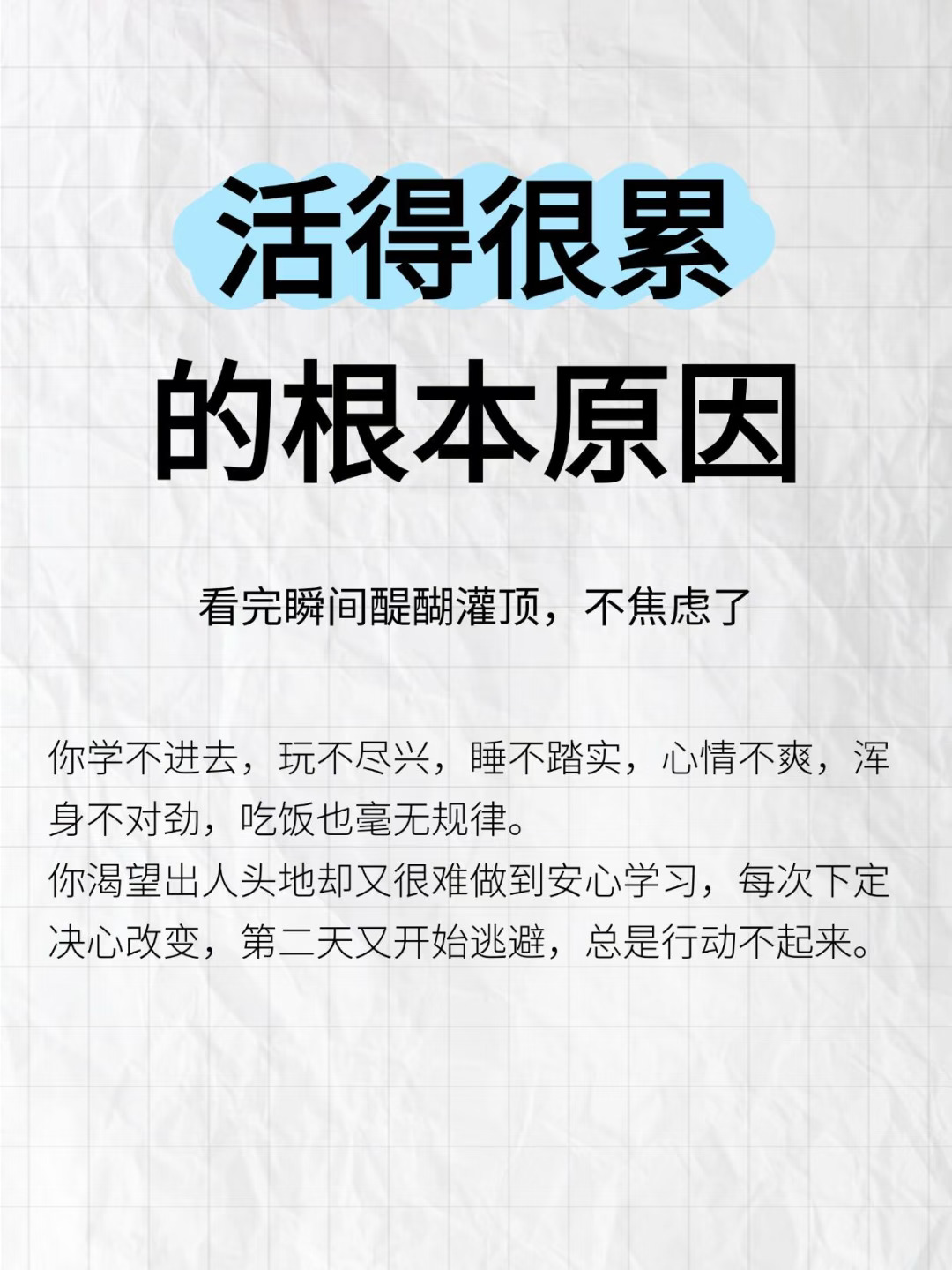活得很累的根本原因！