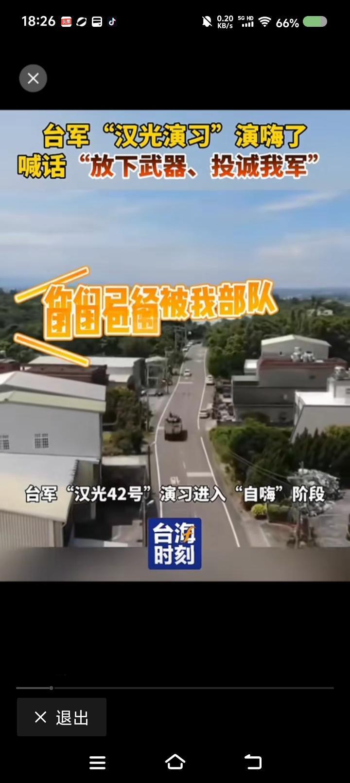 郭老师都编不出这包袱！——
网上视频：台湾省“汉光演习”，台军叫嚣：“你已被包围