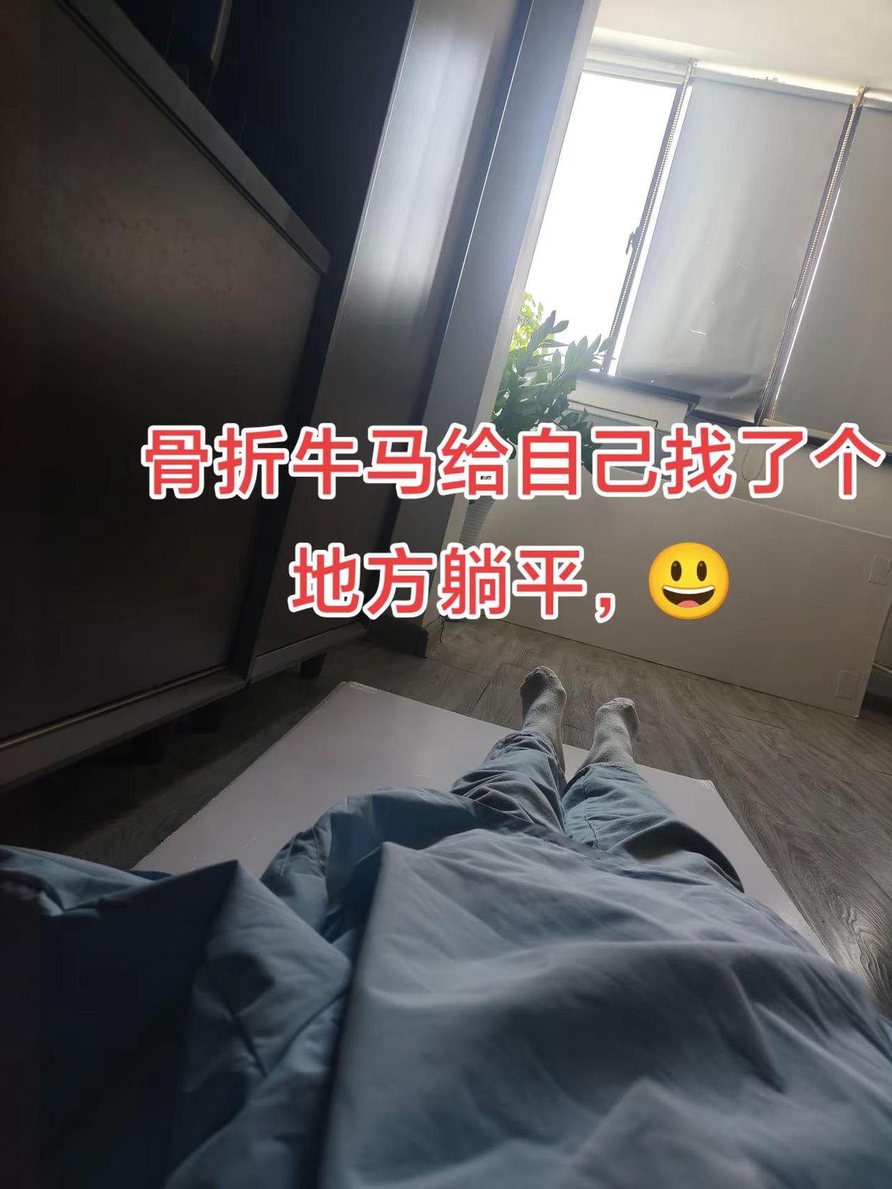 中午腿不舒服了，创造条件躺一会