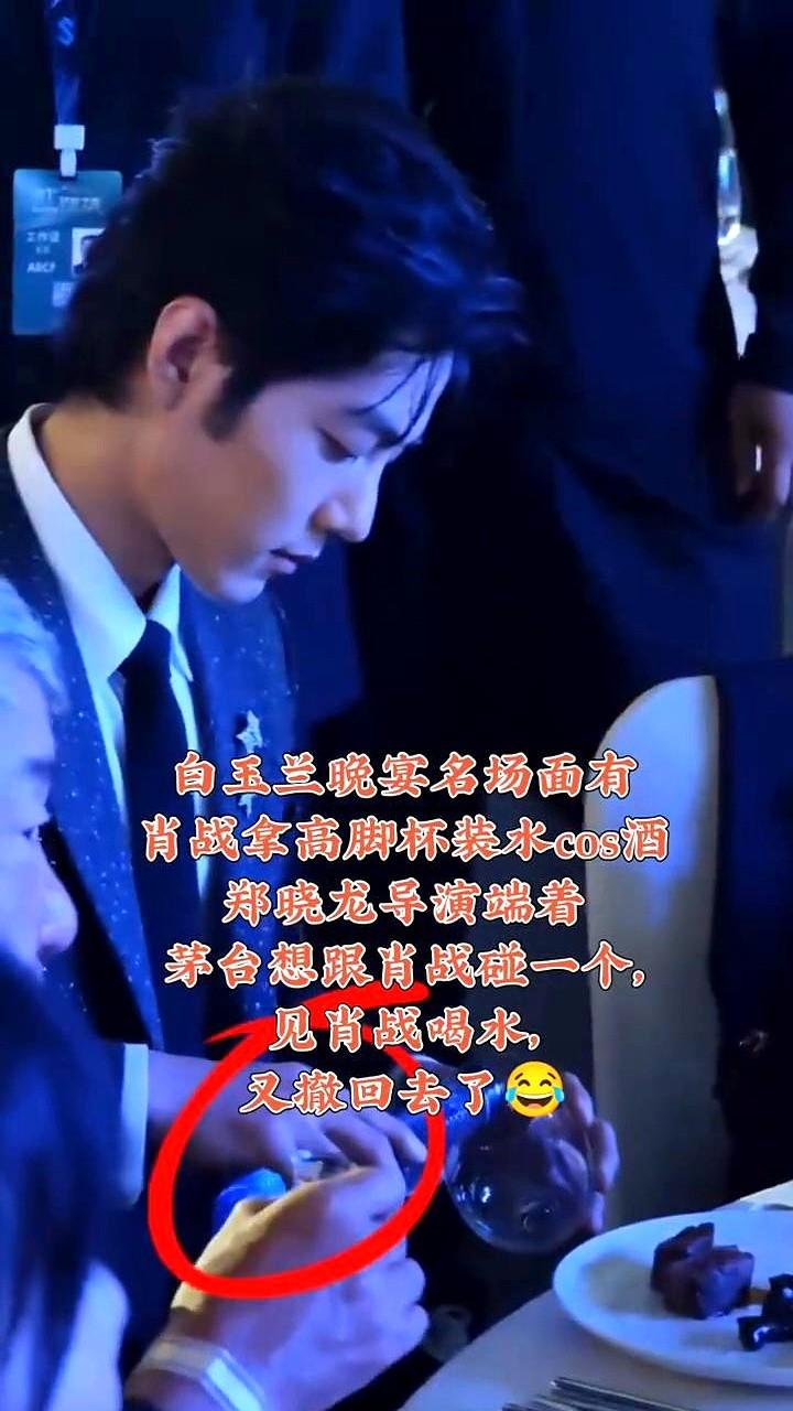 白玉兰晚宴名场面有：肖战拿高脚杯装水cos酒，
饭桌上这个局真的好有意思，曹译文