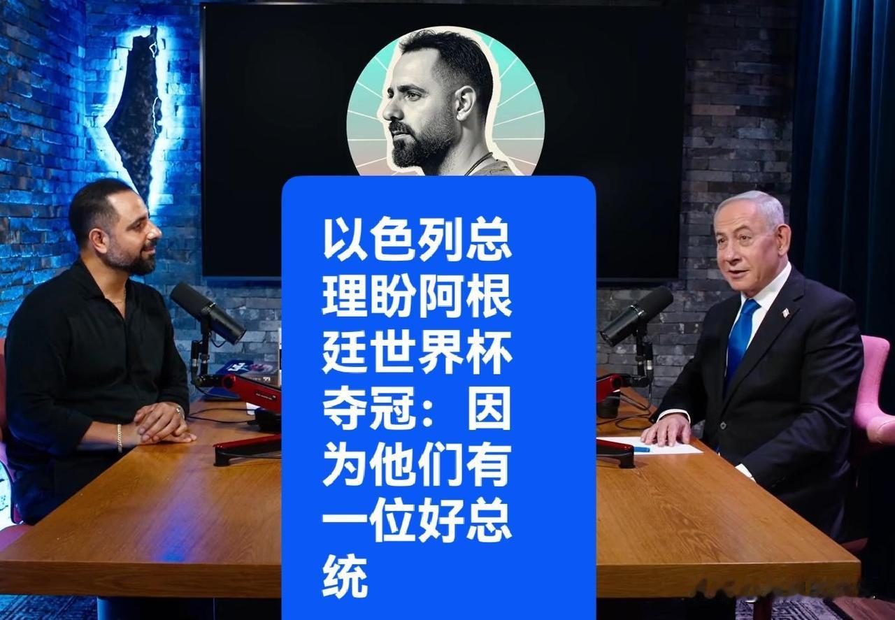 以色列总理盼阿根廷世界杯夺冠：因为他们有一位好总统

   据外媒报道2026年