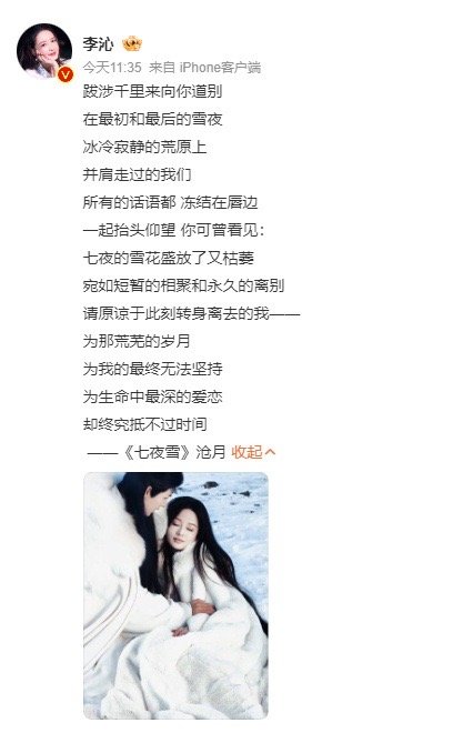 #李沁收官文#李沁《七夜雪》收官发文[羞嗒嗒]一点都没看够！！真的很好看！李沁在