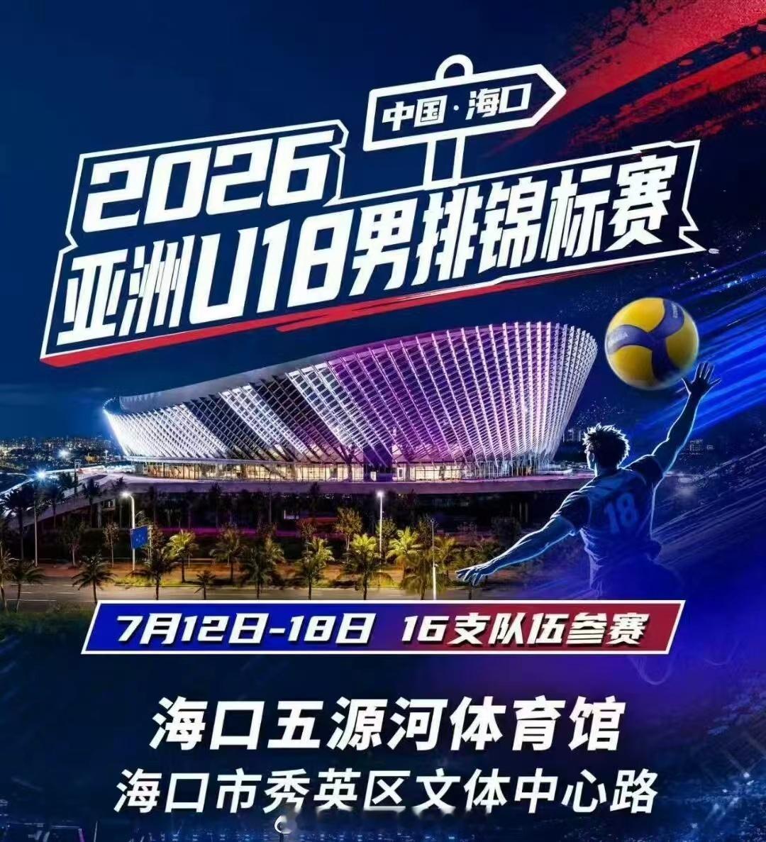 【中国男排u18亚锦赛名单】7月12日周日--18日周六在海口进行。主攻：1.邵
