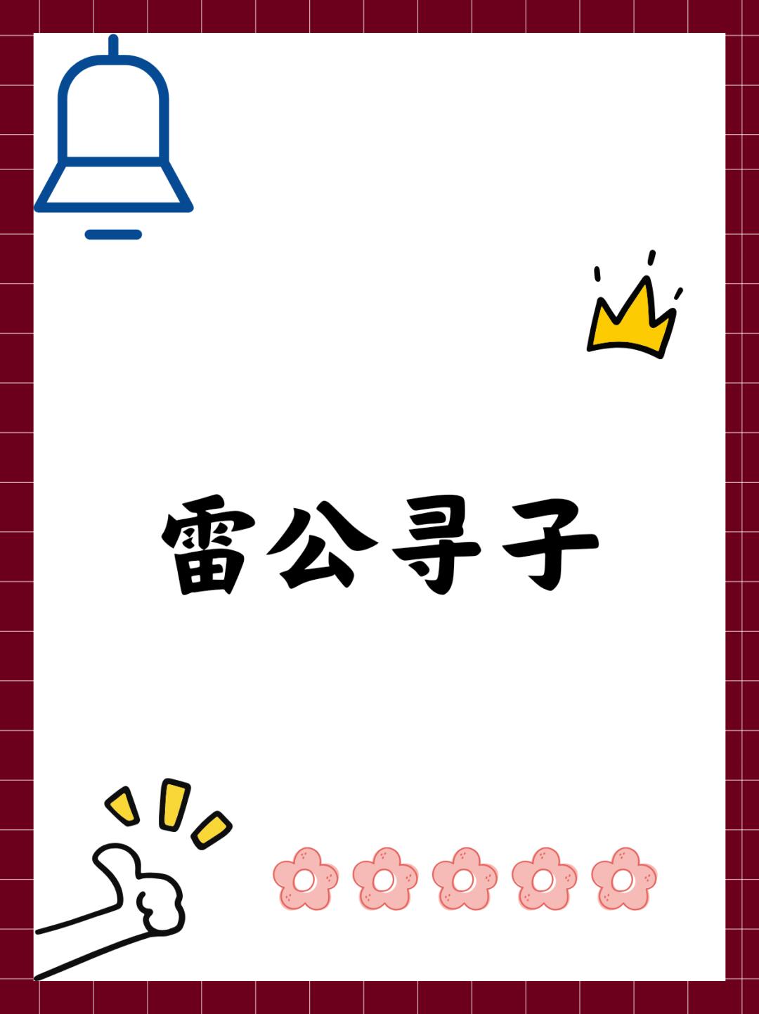 雷公寻子