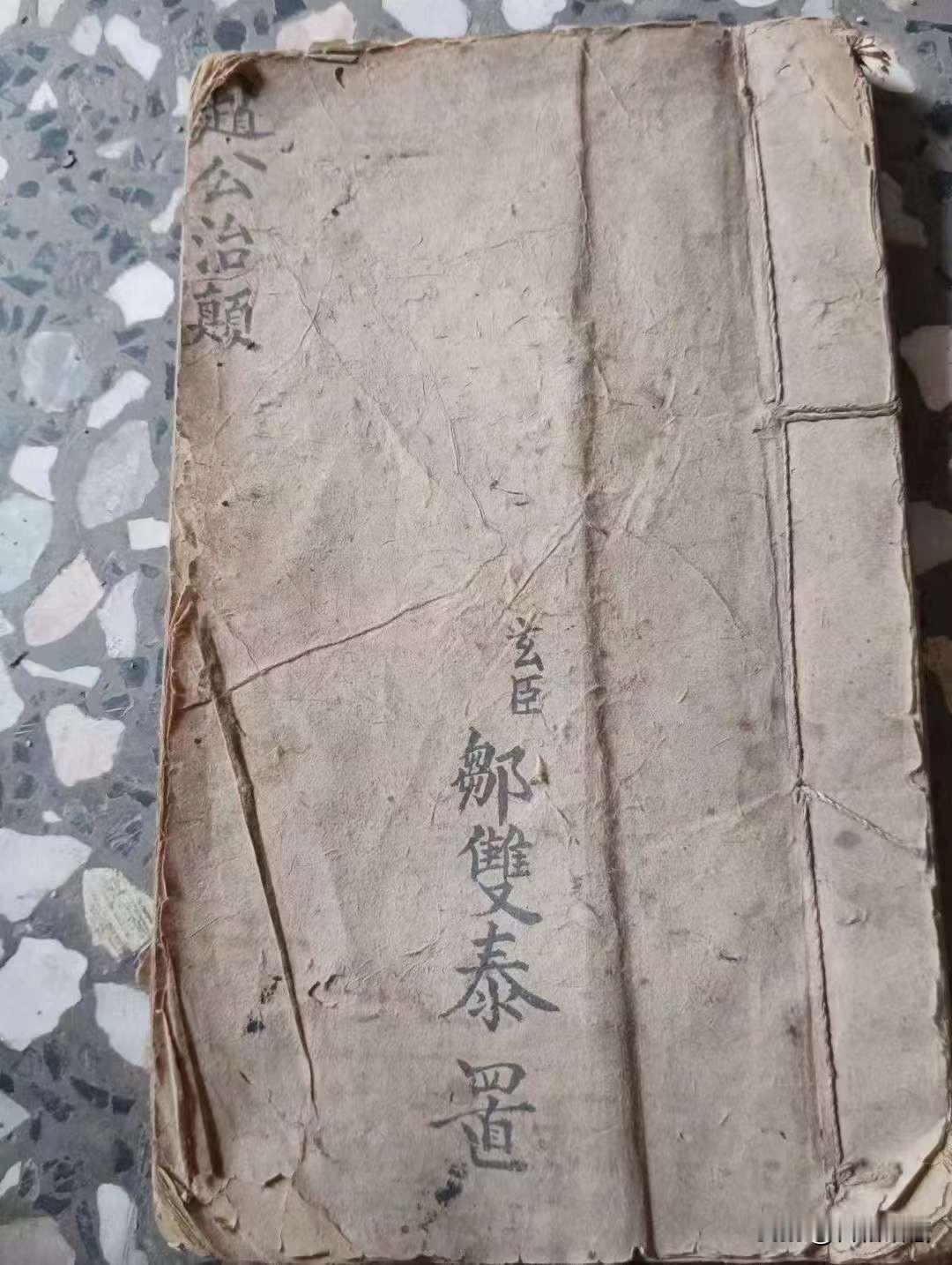 《赵公治癫符法》[福]湖南梅山道教真传秘术珍本，万金不传之秘，76页面，出原书复