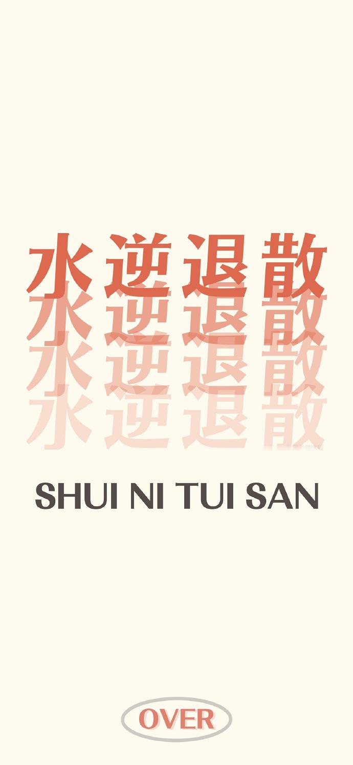 秒转 水逆退散🙏