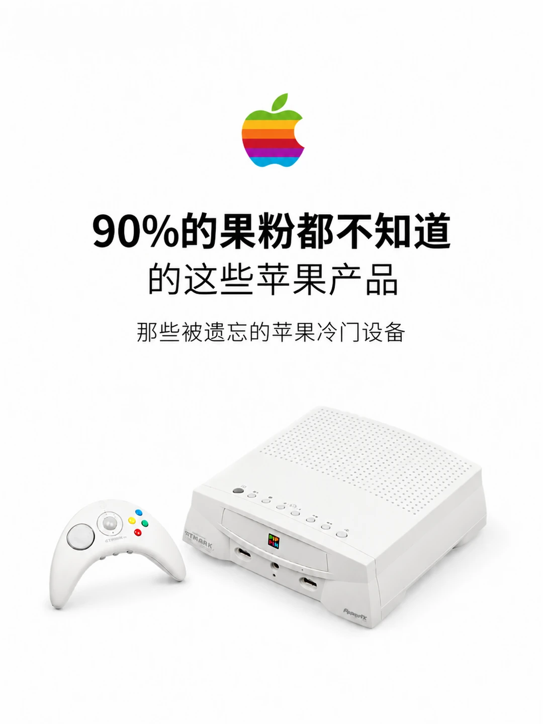 90%的人都没见过这几款苹果的产品🍎