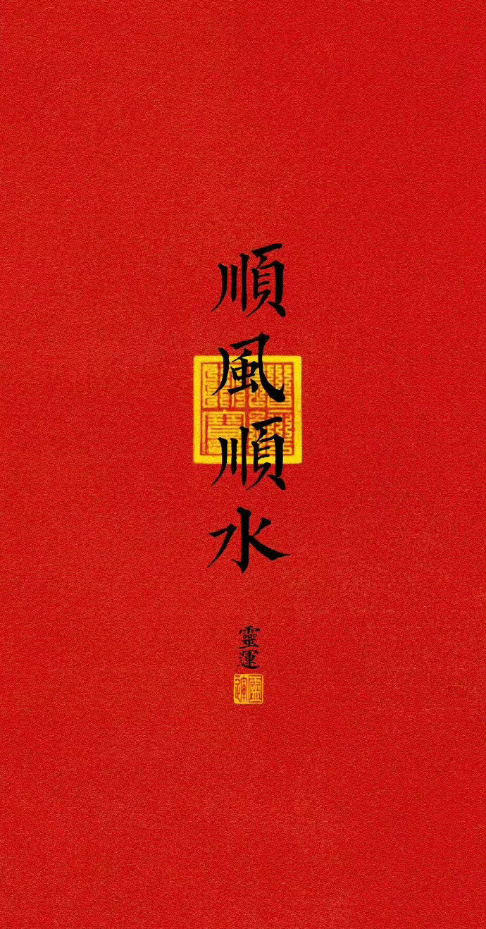 转赞，10月份，顺风顺水顺财神，好事情接二连三，好运气连绵不绝 