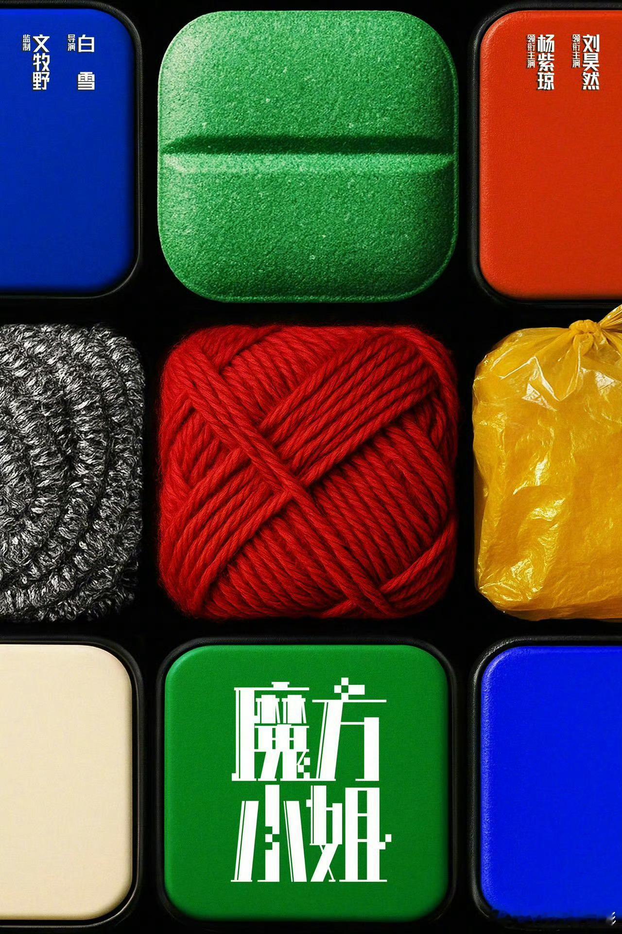 电影魔方小姐首张海报这居然是电影海报吗？好特别👍有点意思 ​​​
