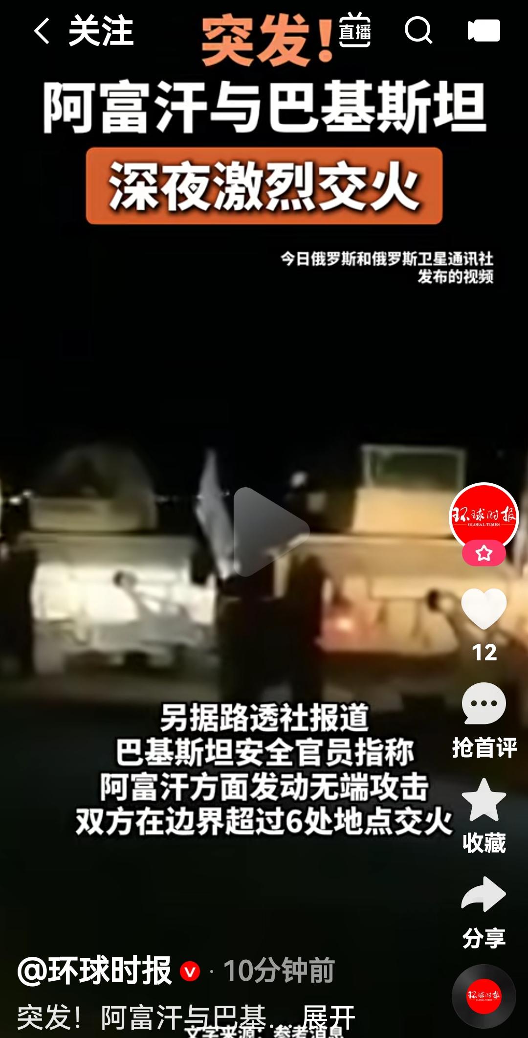 阿富汗和巴基斯坦开始交火
根据俄罗斯媒体报道，10月12日阿富汗国防部宣布已经成