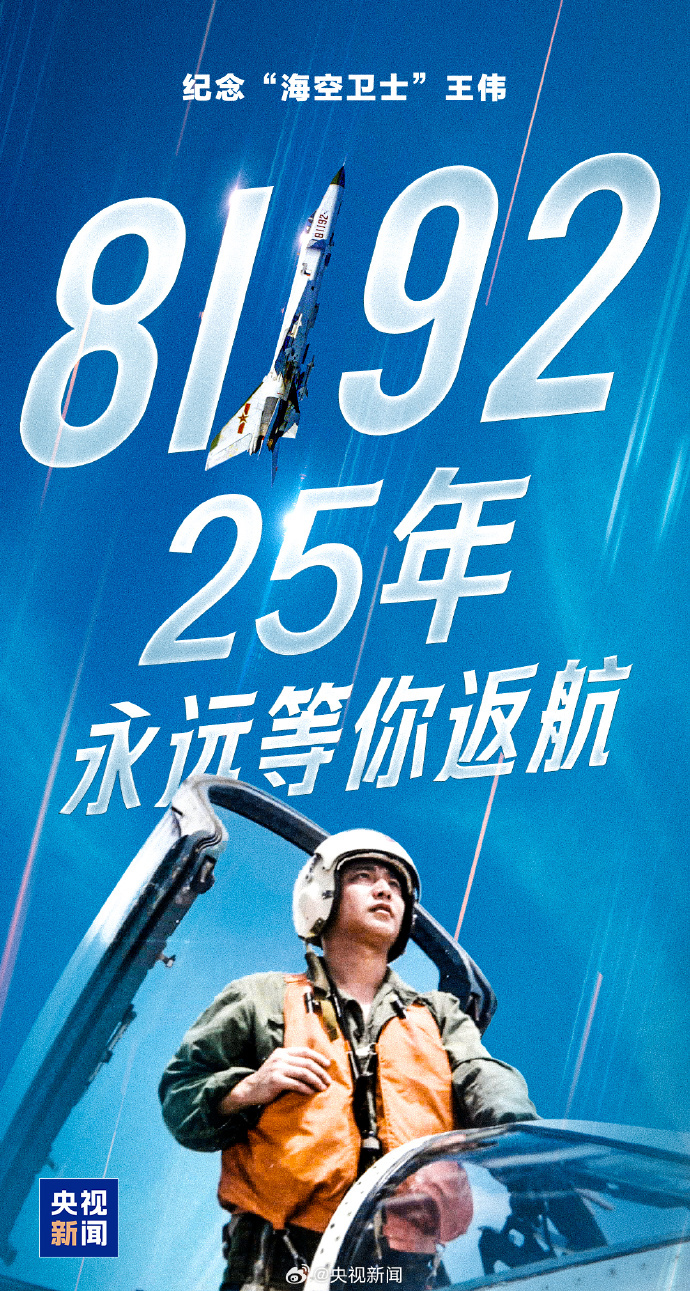 【#81192等你返航王伟牺牲25周年# “81192收到，我已无法返航，你们继