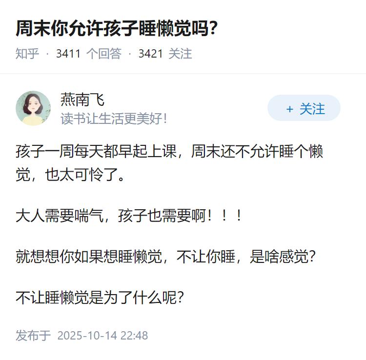 周末你允许孩子睡懒觉吗？