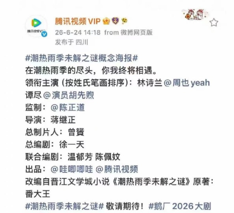 胡先煦连名带姓全丢了 这………啥意思啊？怎么按角色笔画啊？不是演员名字笔画排序啊
