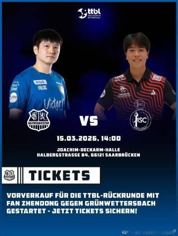 樊振东将出战德甲第18轮 萨尔布吕肯俱乐部宣布：3月15日德甲联赛第18轮主场对