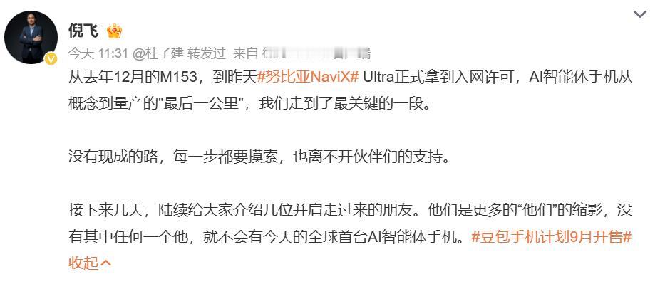 手机圈彻底卷疯了！努比亚总裁倪飞预告，全新一代豆包手机将于9月正式发售，命名为努