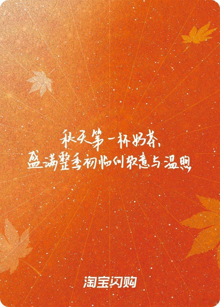 秋天第一杯奶茶解锁立秋限定闪卡 沪上阿姨奶茶配闪卡今天圆满了！上淘宝闪购搜【立秋