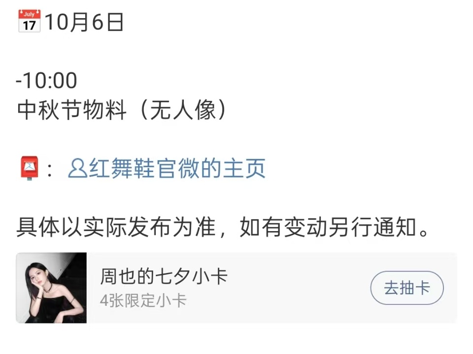 周也红舞鞋中秋节物料红舞鞋中秋节物料红舞鞋中秋节物料，坐等，[可爱][可爱] ​