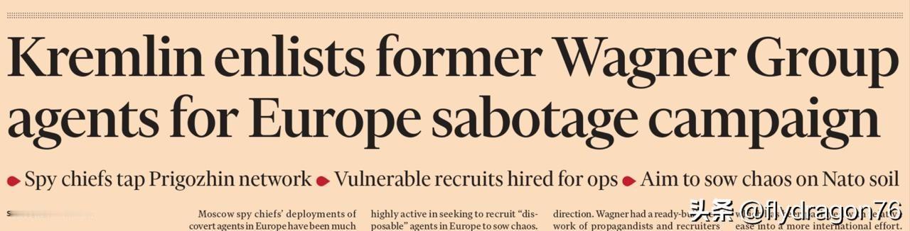 今天《金融时报》头版头条耸人听闻：“克里姆林宫招募前瓦格纳特工，策划欧洲破坏活动