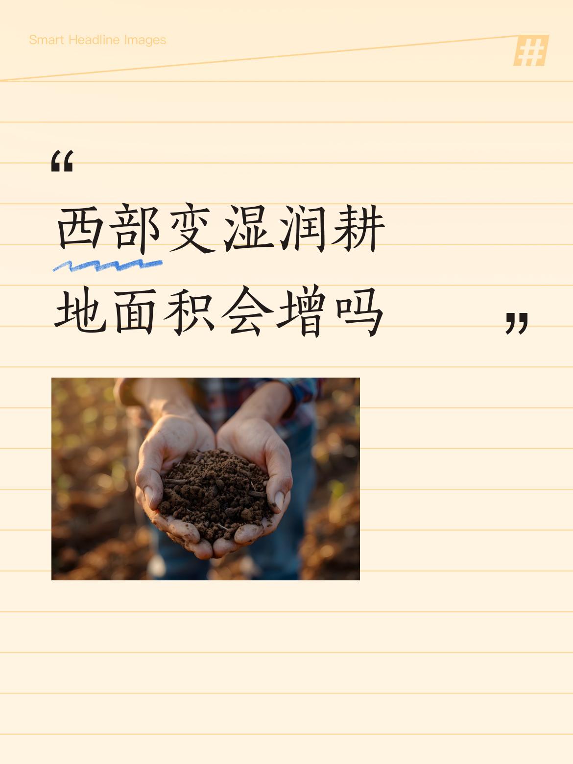 西部变湿润耕地面积会增吗会增加，沙漠下暴雨主要是这几十年活沙，绿化工程带来良好的