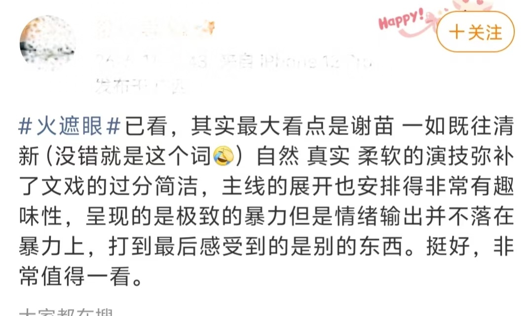 火遮眼后劲火遮眼后劲好大今天刚去看完火遮眼，从影院出来到现在脑子里还是谢苗那张不