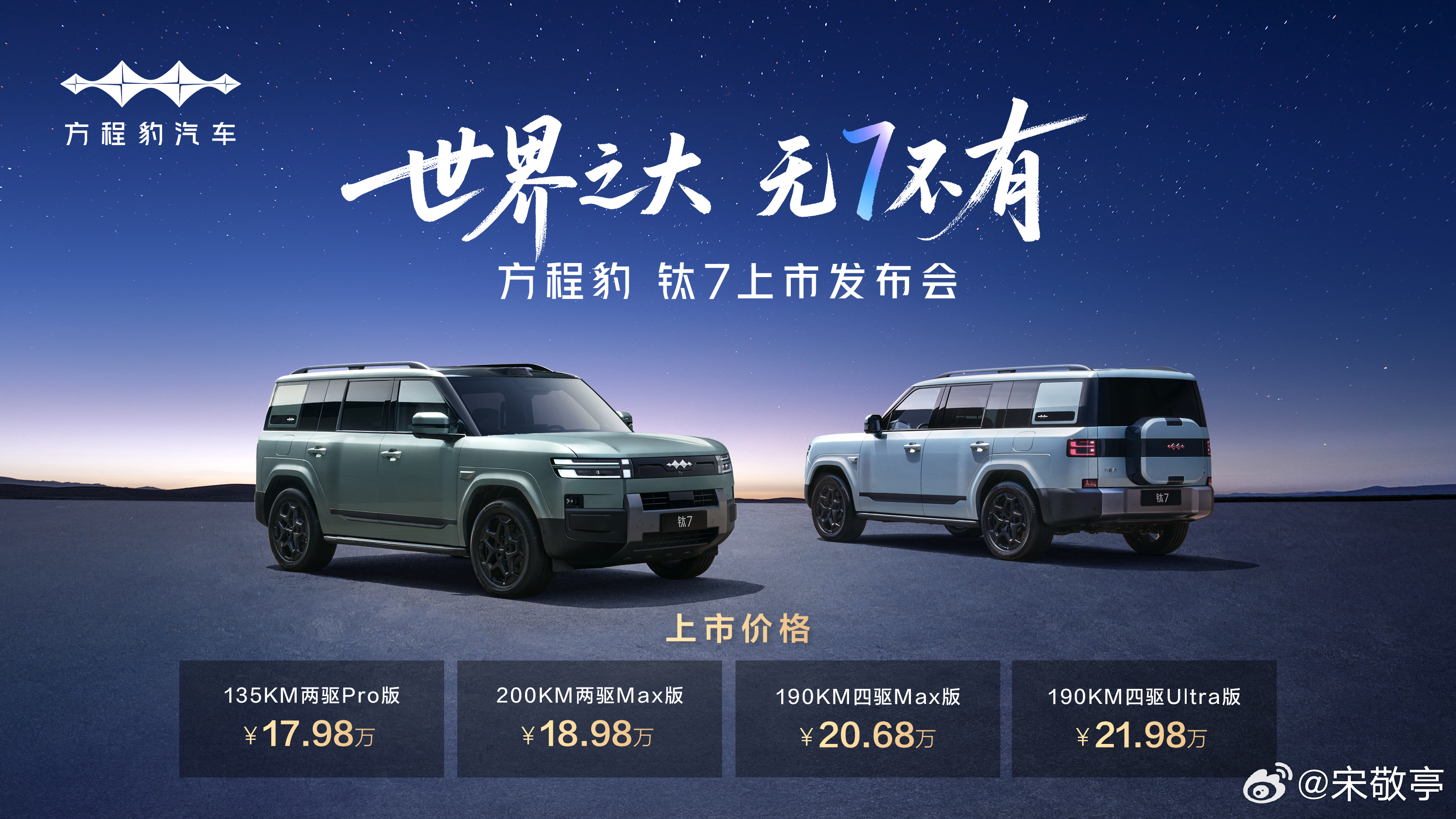 17.98万起！方程豹钛7，家庭硬派出行新“顶流”来啦！家人们，一直期待的家庭硬