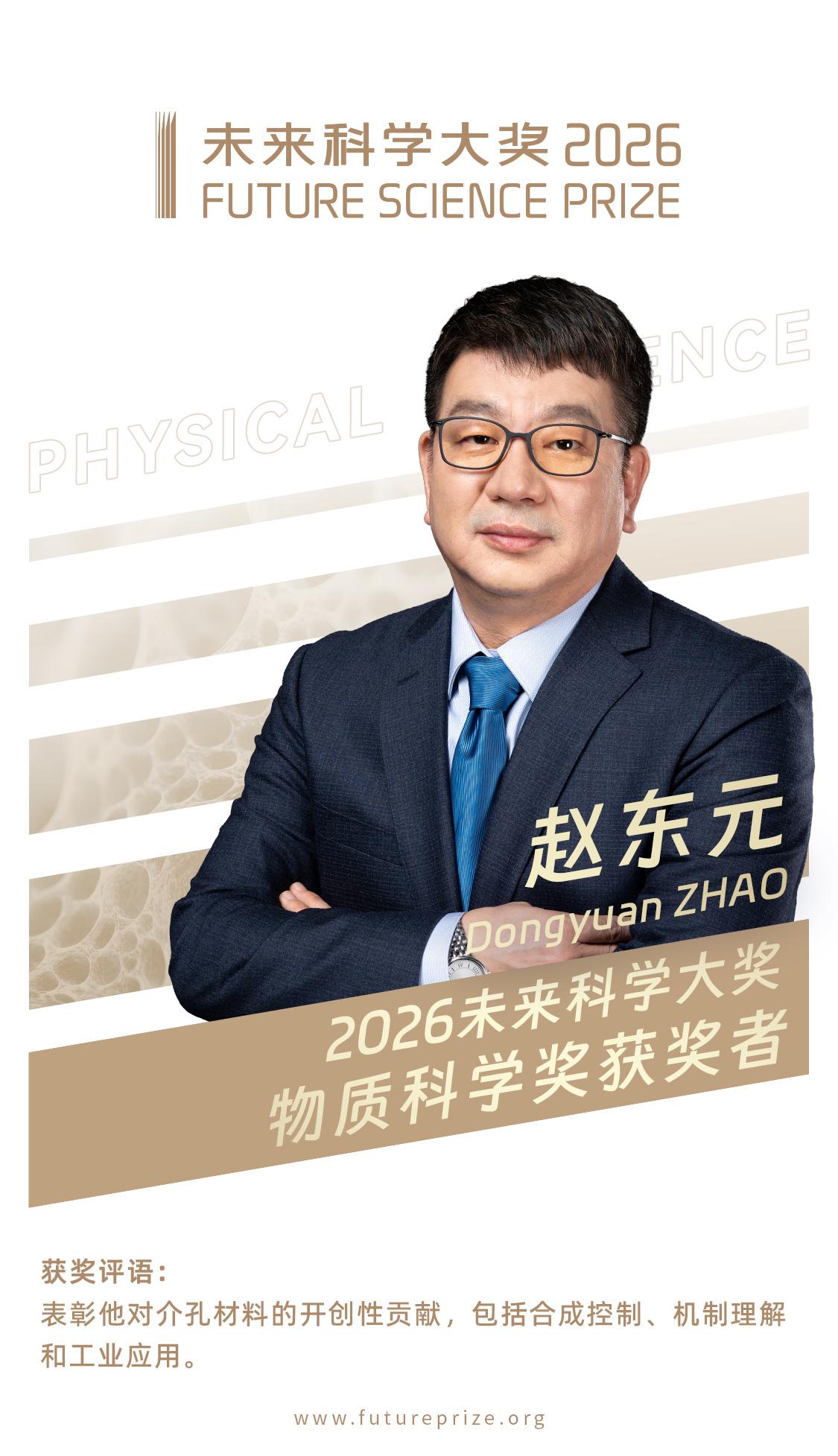 物质科学奖获奖者：赵东元，获奖理由：表彰他对介孔材料的开创性贡献，包括合成控制、