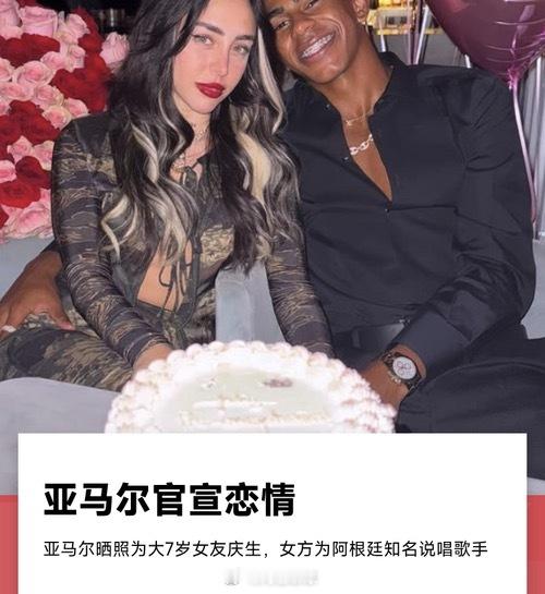 官宣恋情！亚马尔社媒首晒合照，女友为大他七岁的阿根廷歌手亚马尔 ​​​