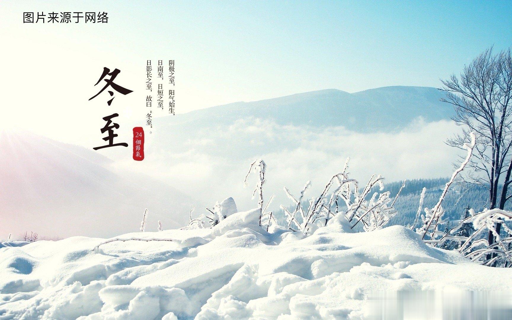 冬至节气与疾病——寒“冬至”是个非常重要的节气，也是一个很重要的节日，这一天白昼