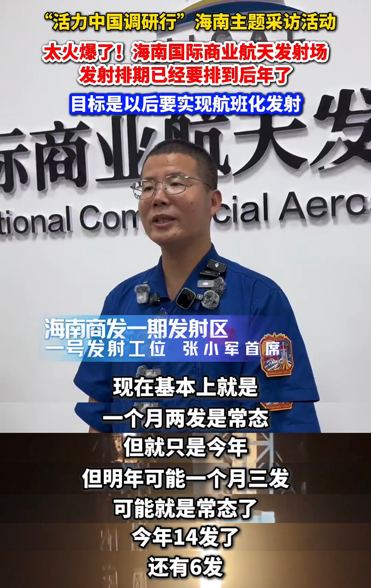 近日，海南商业航天发射场1号工位首席张小军接受采访时透露，海南商业航天发射场现在