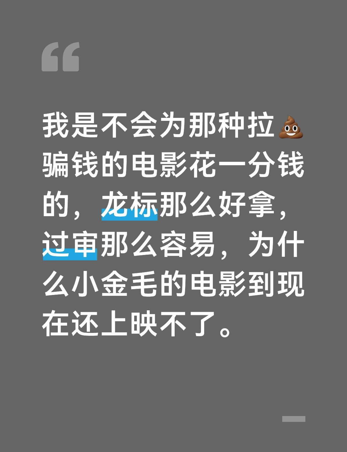 注意防诈骗 荒诞 劣币驱逐良币