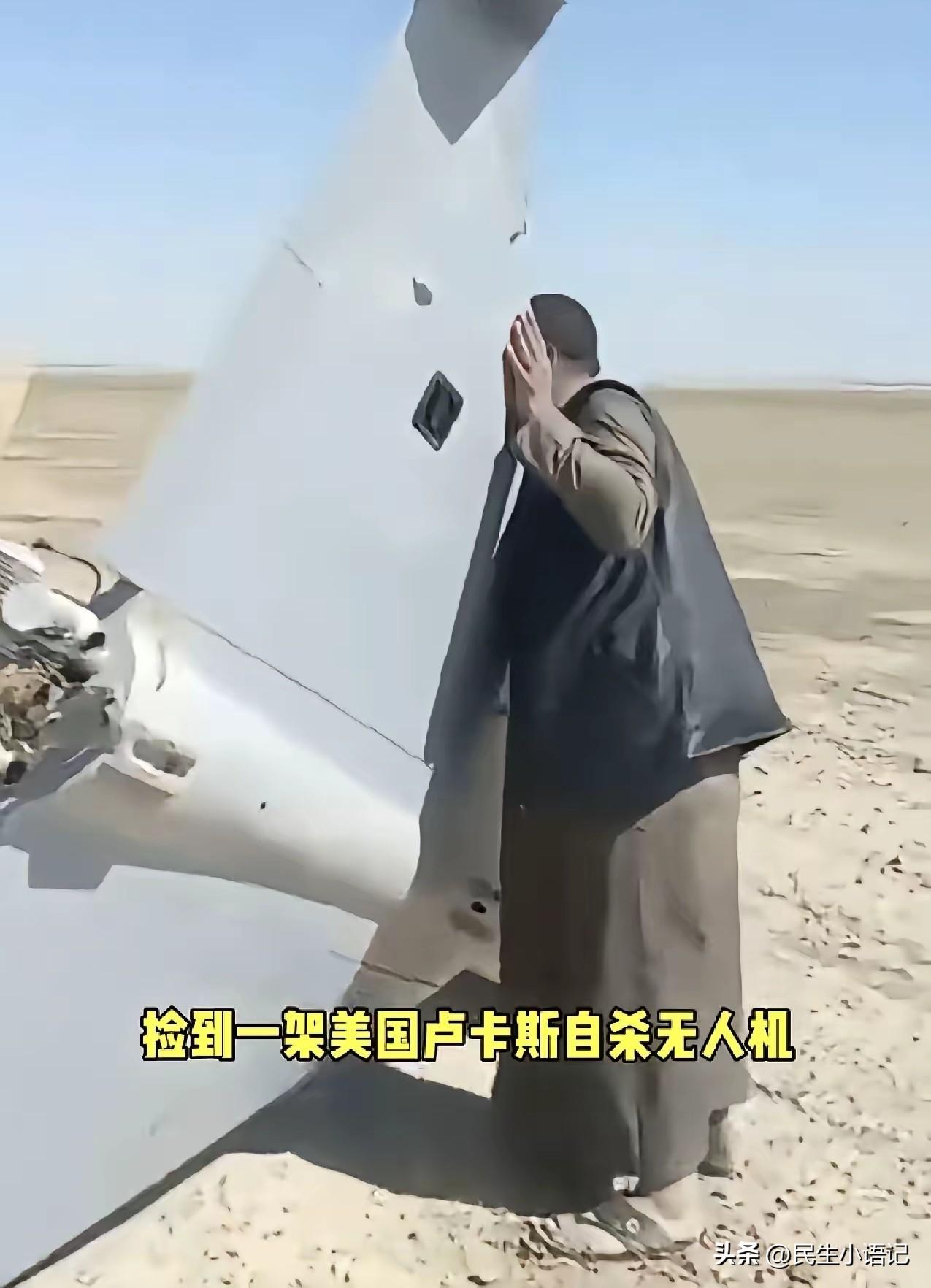 马斯克这次真的摊上大麻烦了！伊拉克民众捡到一架美军卢卡斯自杀无人机，机身明晃晃装