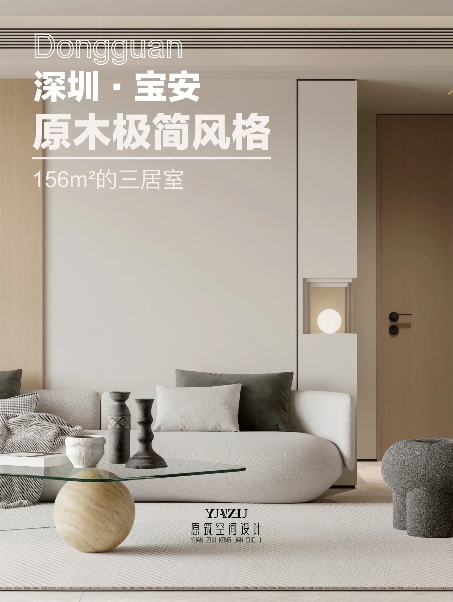 深圳宝安的原木极简风设计新鲜出炉